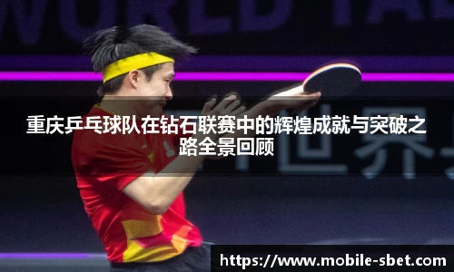 重庆乒乓球队在钻石联赛中的辉煌成就与突破之路全景回顾